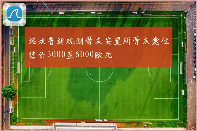 诺坎普新规划骨灰安置所骨灰龛位售价3000至6000欧元