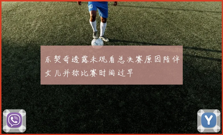 东契奇透露未观看总决赛原因陪伴女儿并称比赛时间过早