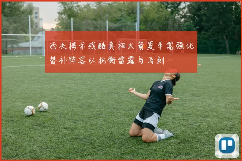 西决揭示残酷真相火箭夏季需强化替补阵容以抗衡雷霆与马刺