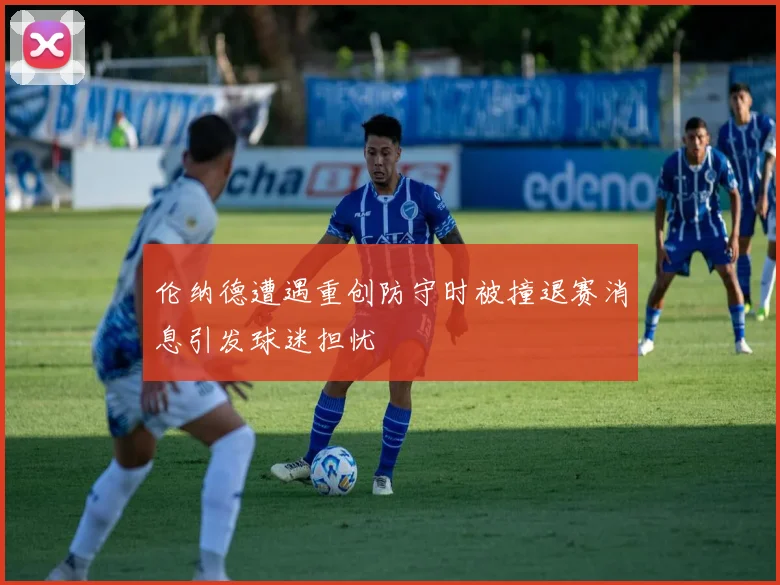 伦纳德遭遇重创防守时被撞退赛消息引发球迷担忧