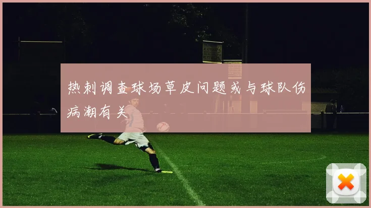 热刺调查球场草皮问题或与球队伤病潮有关