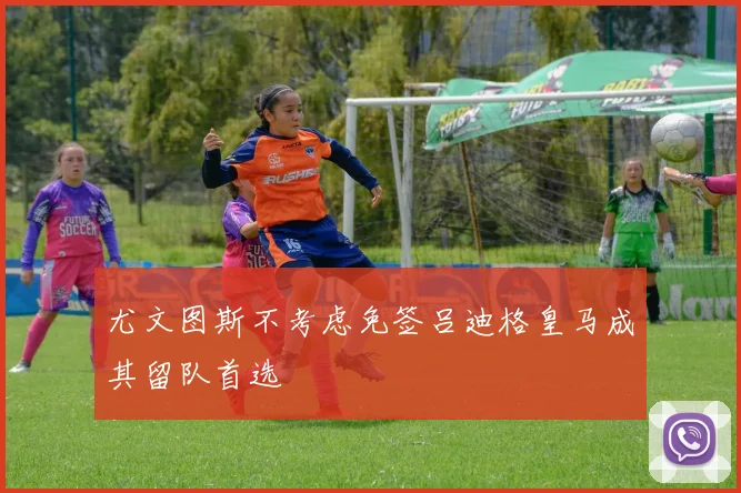 尤文图斯不考虑免签吕迪格皇马成其留队首选