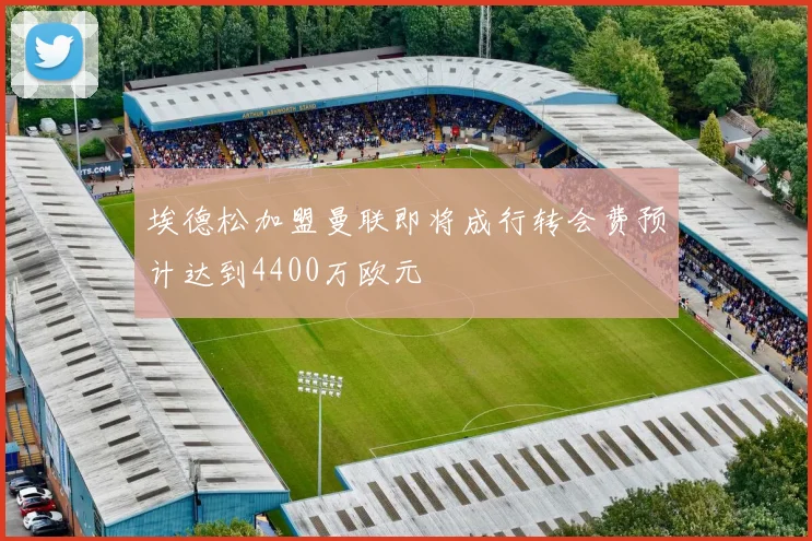 埃德松加盟曼联即将成行转会费预计达到4400万欧元