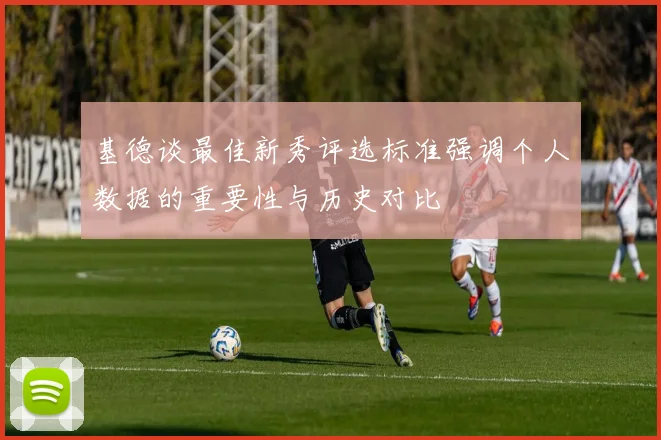 基德谈最佳新秀评选标准强调个人数据的重要性与历史对比