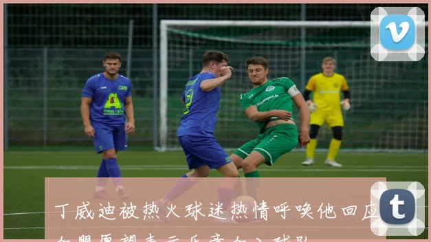 丁威迪被热火球迷热情呼唤他回应加盟愿望表示乐意加入球队